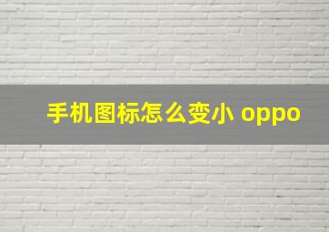 手机图标怎么变小 oppo